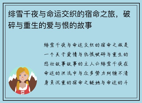 绯雪千夜与命运交织的宿命之旅，破碎与重生的爱与恨的故事