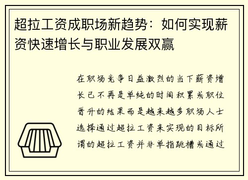 超拉工资成职场新趋势:如何实现薪资快速增长与职业发展双赢 超拉工资成职场新趋势:如何实现薪资快速增长与职业发展双赢