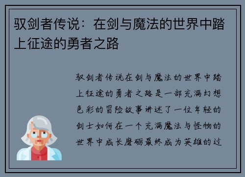 驭剑者传说:在剑与魔法的世界中踏上征途的勇者之路 驭剑者传说:在剑与魔法的世界中踏上征途的勇者之路