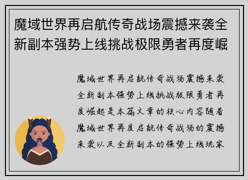 魔域世界再启航传奇战场震撼来袭全新副本强势上线挑战极限勇者再度崛起 魔域世界再启航传奇战场震撼来袭全新副本强势上线挑战极限勇者再度崛起