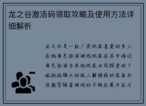 龙之谷激活码领取攻略及使用方法详细解析