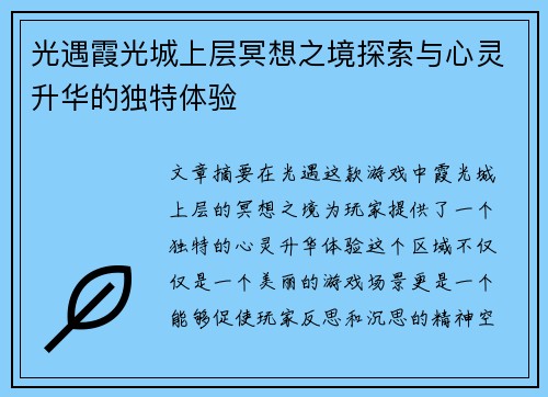光遇霞光城上层冥想之境探索与心灵升华的独特体验 光遇霞光城上层冥想之境探索与心灵升华的独特体验