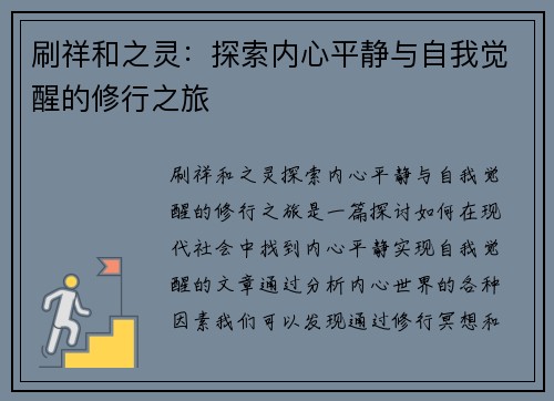 刷祥和之灵:探索内心平静与自我觉醒的修行之旅 刷祥和之灵:探索内心平静与自我觉醒的修行之旅