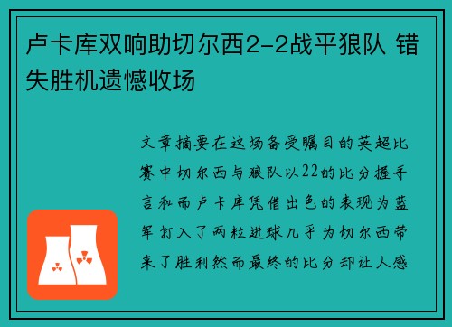 卢卡库双响助切尔西2-2战平狼队 错失胜机遗憾收场 卢卡库双响助切尔西2-2战平狼队 错失胜机遗憾收场
