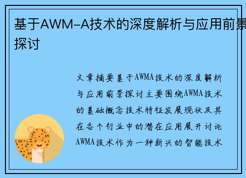 基于AWM-A技术的深度解析与应用前景探讨