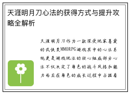 天涯明月刀心法的获得方式与提升攻略全解析 天涯明月刀心法的获得方式与提升攻略全解析