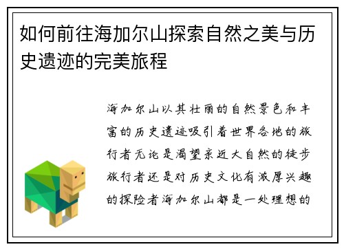 如何前往海加尔山探索自然之美与历史遗迹的完美旅程