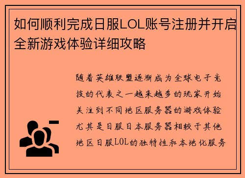 如何顺利完成日服LOL账号注册并开启全新游戏体验详细攻略